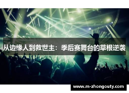从边缘人到救世主：季后赛舞台的草根逆袭