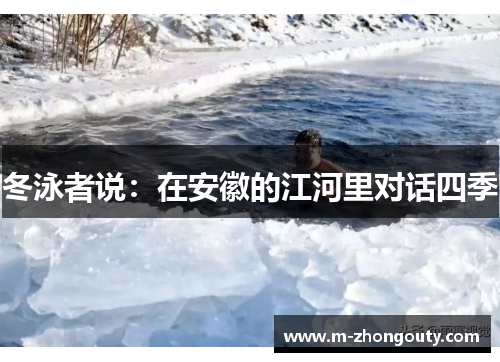 冬泳者说：在安徽的江河里对话四季