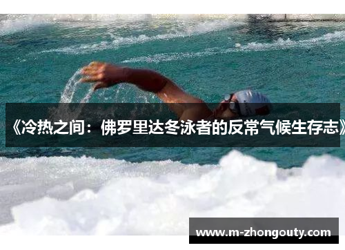 《冷热之间：佛罗里达冬泳者的反常气候生存志》