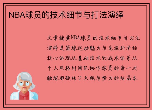 NBA球员的技术细节与打法演绎