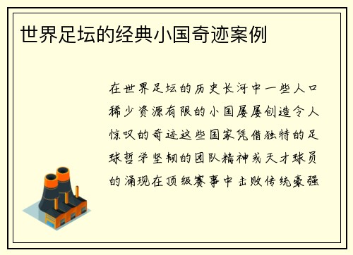 世界足坛的经典小国奇迹案例