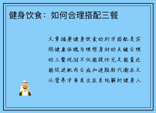 健身饮食：如何合理搭配三餐