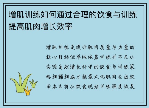 增肌训练如何通过合理的饮食与训练提高肌肉增长效率