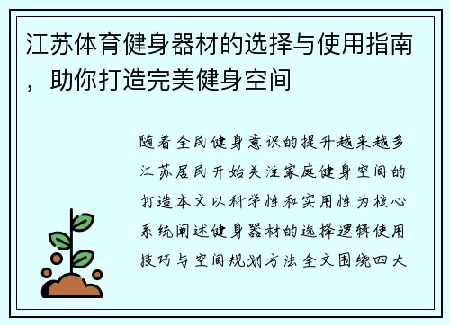 江苏体育健身器材的选择与使用指南，助你打造完美健身空间