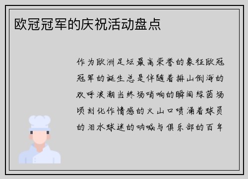 欧冠冠军的庆祝活动盘点