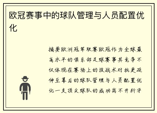 欧冠赛事中的球队管理与人员配置优化