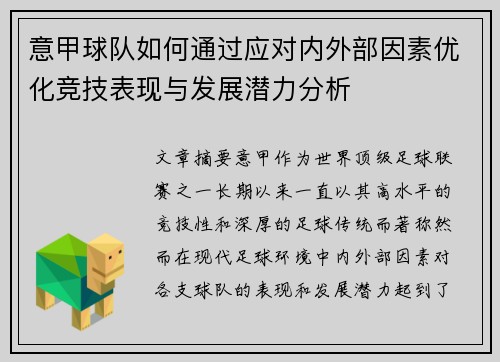 意甲球队如何通过应对内外部因素优化竞技表现与发展潜力分析