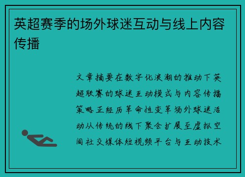 英超赛季的场外球迷互动与线上内容传播