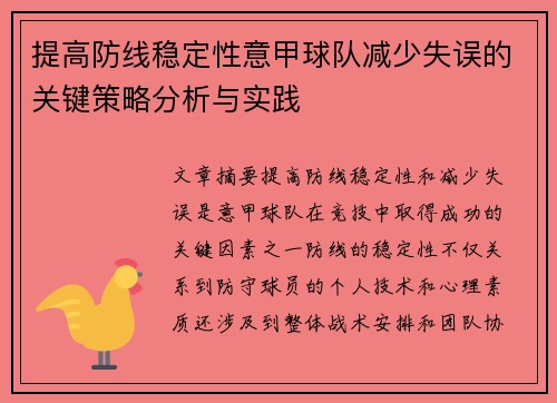 提高防线稳定性意甲球队减少失误的关键策略分析与实践