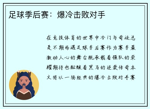 足球季后赛：爆冷击败对手