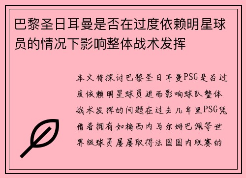 巴黎圣日耳曼是否在过度依赖明星球员的情况下影响整体战术发挥