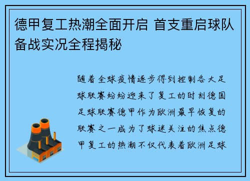 德甲复工热潮全面开启 首支重启球队备战实况全程揭秘