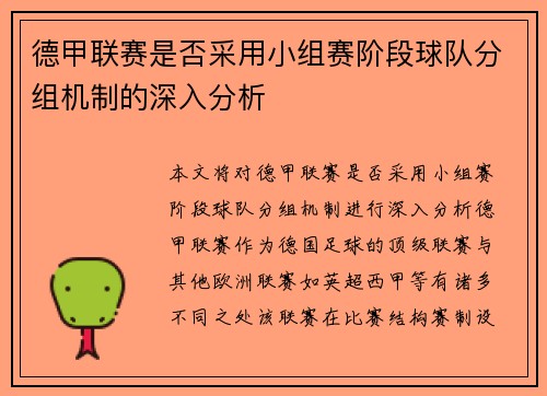 德甲联赛是否采用小组赛阶段球队分组机制的深入分析