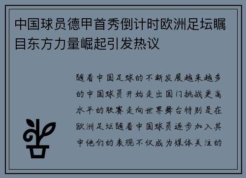 中国球员德甲首秀倒计时欧洲足坛瞩目东方力量崛起引发热议