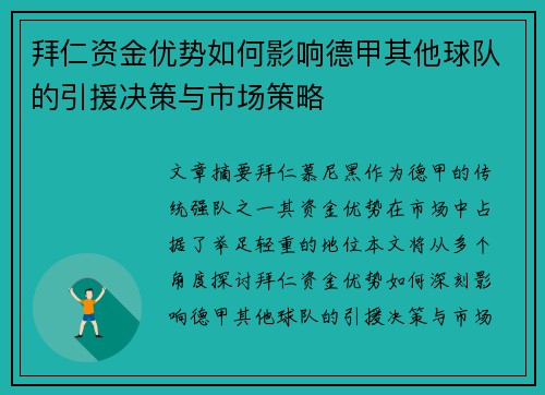 拜仁资金优势如何影响德甲其他球队的引援决策与市场策略