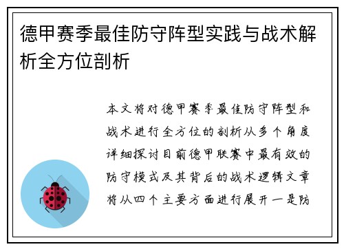 德甲赛季最佳防守阵型实践与战术解析全方位剖析