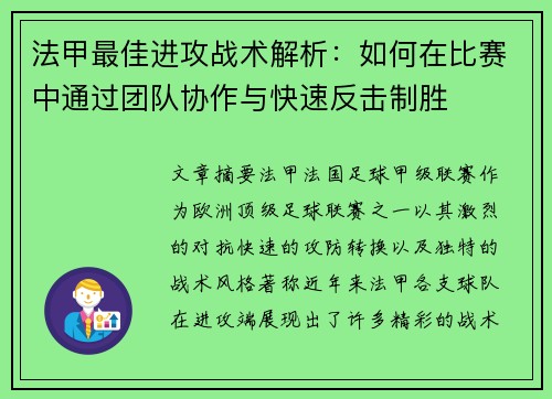 法甲最佳进攻战术解析：如何在比赛中通过团队协作与快速反击制胜