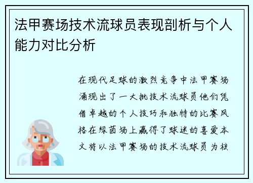 法甲赛场技术流球员表现剖析与个人能力对比分析