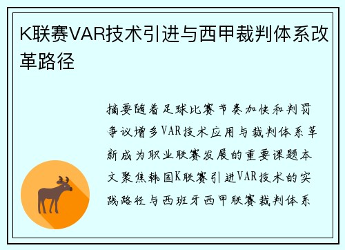 K联赛VAR技术引进与西甲裁判体系改革路径