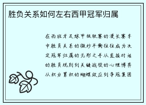 胜负关系如何左右西甲冠军归属