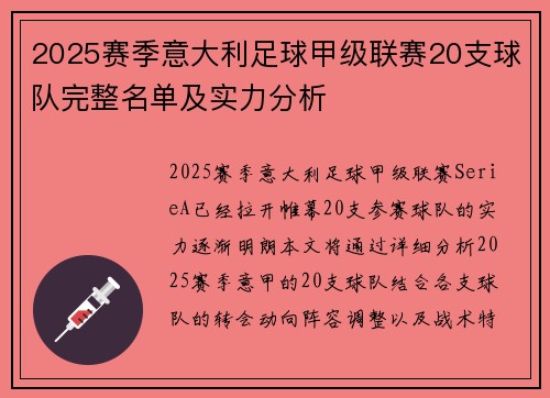 2025赛季意大利足球甲级联赛20支球队完整名单及实力分析
