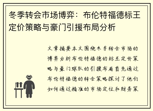 冬季转会市场博弈：布伦特福德标王定价策略与豪门引援布局分析