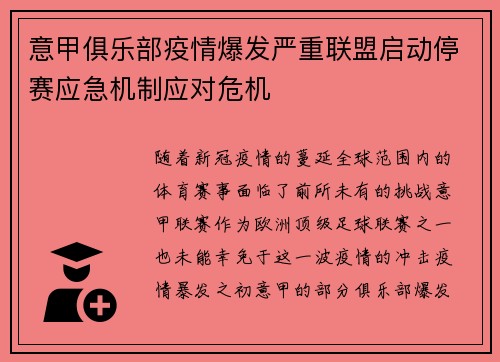 意甲俱乐部疫情爆发严重联盟启动停赛应急机制应对危机