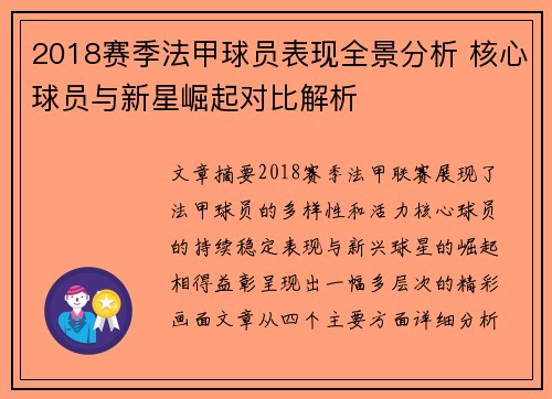 2018赛季法甲球员表现全景分析 核心球员与新星崛起对比解析