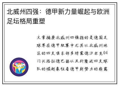 北威州四强：德甲新力量崛起与欧洲足坛格局重塑