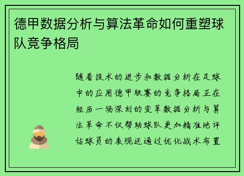 德甲数据分析与算法革命如何重塑球队竞争格局