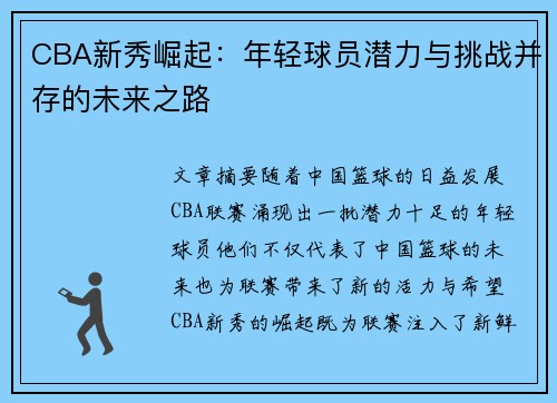 CBA新秀崛起：年轻球员潜力与挑战并存的未来之路