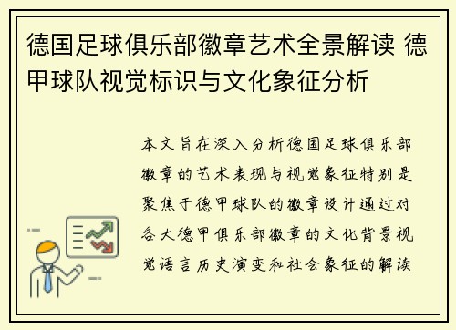 德国足球俱乐部徽章艺术全景解读 德甲球队视觉标识与文化象征分析