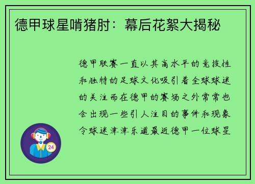 德甲球星啃猪肘：幕后花絮大揭秘