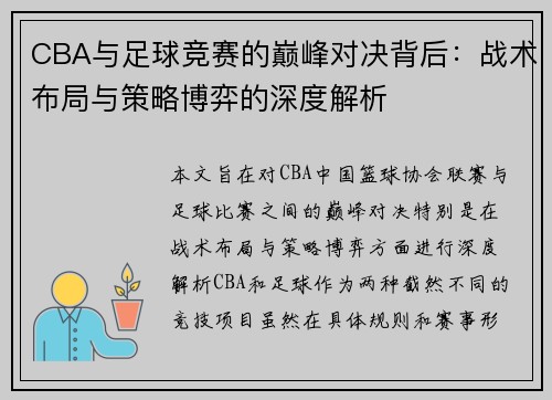 CBA与足球竞赛的巅峰对决背后：战术布局与策略博弈的深度解析