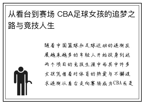 从看台到赛场 CBA足球女孩的追梦之路与竞技人生