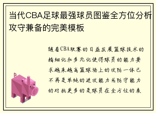 当代CBA足球最强球员图鉴全方位分析攻守兼备的完美模板