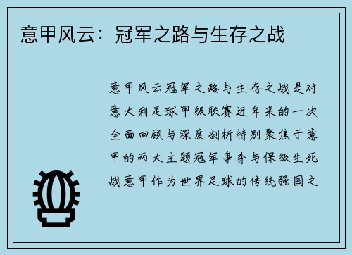 意甲风云：冠军之路与生存之战