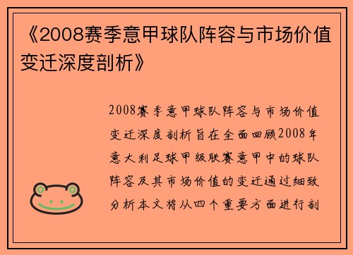 《2008赛季意甲球队阵容与市场价值变迁深度剖析》