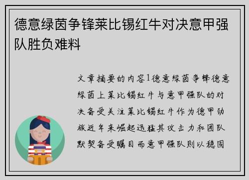 德意绿茵争锋莱比锡红牛对决意甲强队胜负难料