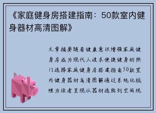 《家庭健身房搭建指南：50款室内健身器材高清图解》