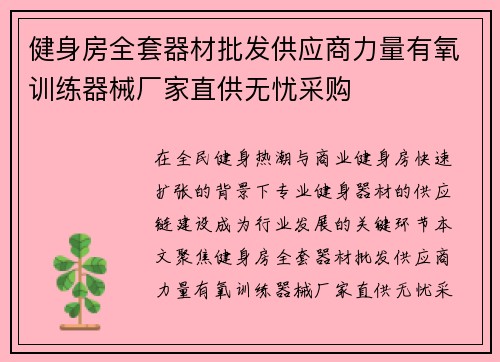 健身房全套器材批发供应商力量有氧训练器械厂家直供无忧采购