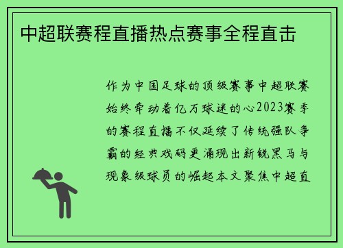 中超联赛程直播热点赛事全程直击