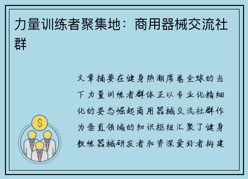 力量训练者聚集地：商用器械交流社群