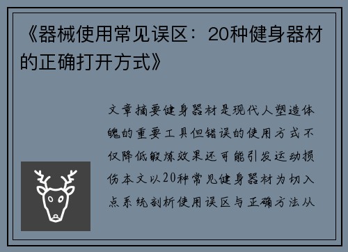 《器械使用常见误区：20种健身器材的正确打开方式》