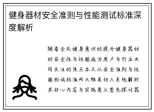 健身器材安全准则与性能测试标准深度解析