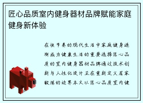 匠心品质室内健身器材品牌赋能家庭健身新体验
