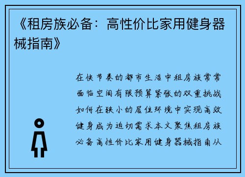 《租房族必备：高性价比家用健身器械指南》