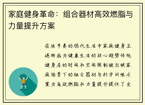 家庭健身革命：组合器材高效燃脂与力量提升方案