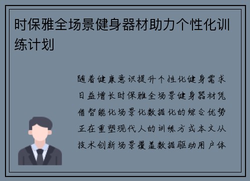 时保雅全场景健身器材助力个性化训练计划