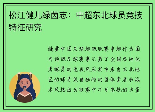 松江健儿绿茵志：中超东北球员竞技特征研究